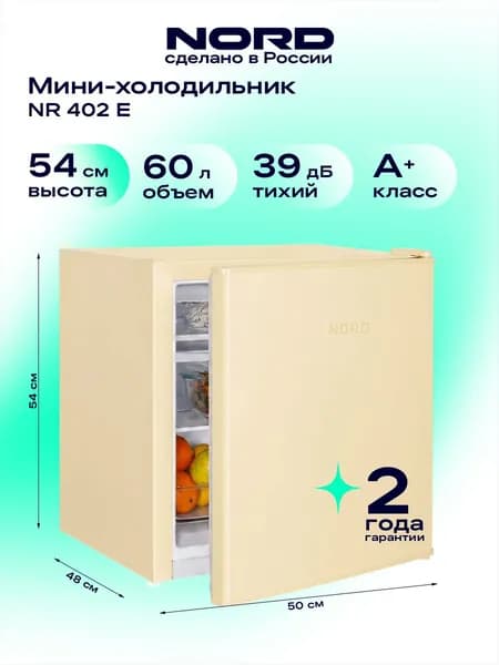 NORD Холодильник NORD NR 402, бежевый, кремовый