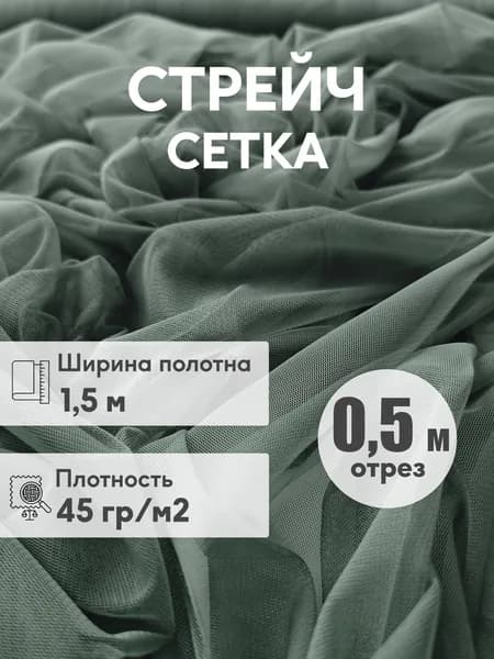 Стрейч сетка мягкая, ширина 1,5 м, отрез 0,5 м