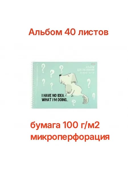 Альбом для рисования "Задумчивая собака", А4, 40 л., гребень, плотность бумаги 100 г/м2, микропефорация