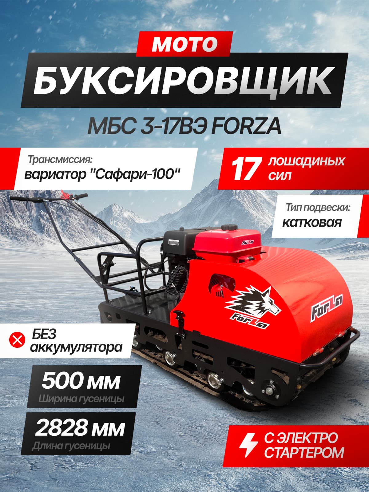 Мотобуксировщик (снегоход) FORZA МБС 3-17,0 ВЭ (17 л.с, электростартер, вариатор, шир 500 мм, дл. 2828 мм)
