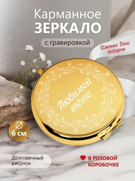 Любимой тёте - Именное косметическое зеркало