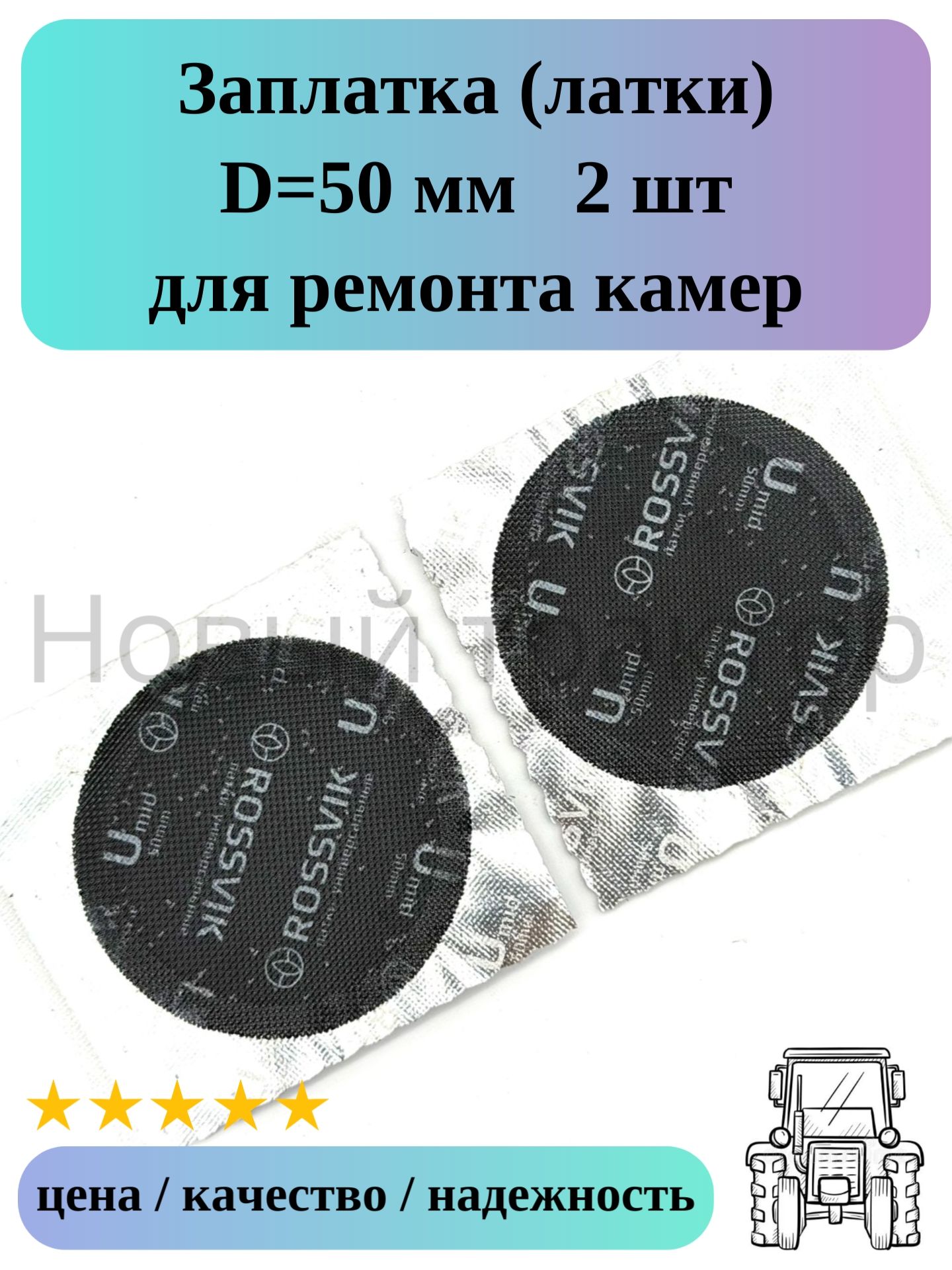 Заплатка D-50 мм 2 шт для ремонта камер
