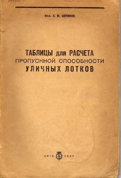 Таблицы для расчета пропускной способности уличных лотков. (Цопиков Е.М.) 1937 г.