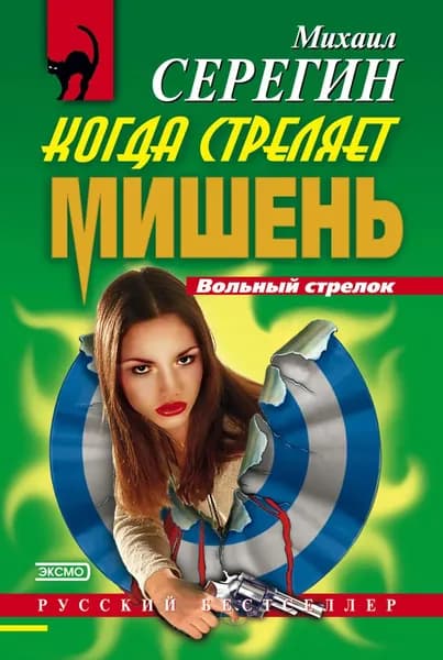 Когда стреляет мишень | Серегин Михаил Георгиевич | Электронная книга