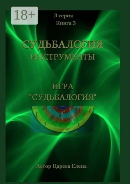 Игра Судьбалогия | Царева Елена Андреевна | Электронная книга