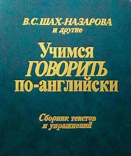 Учимся говорить по-английски. Сборник текстов и упражнений