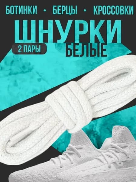Шнурки круглые для обуви