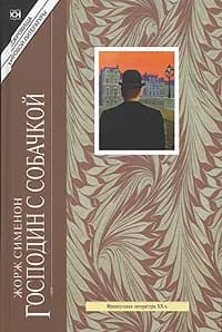 Господин с собачкой | Сименон Жорж
