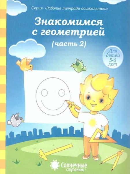 Знакомство с геометрией. Часть 2. Рабочая тетрадь для детей 5-6 лет