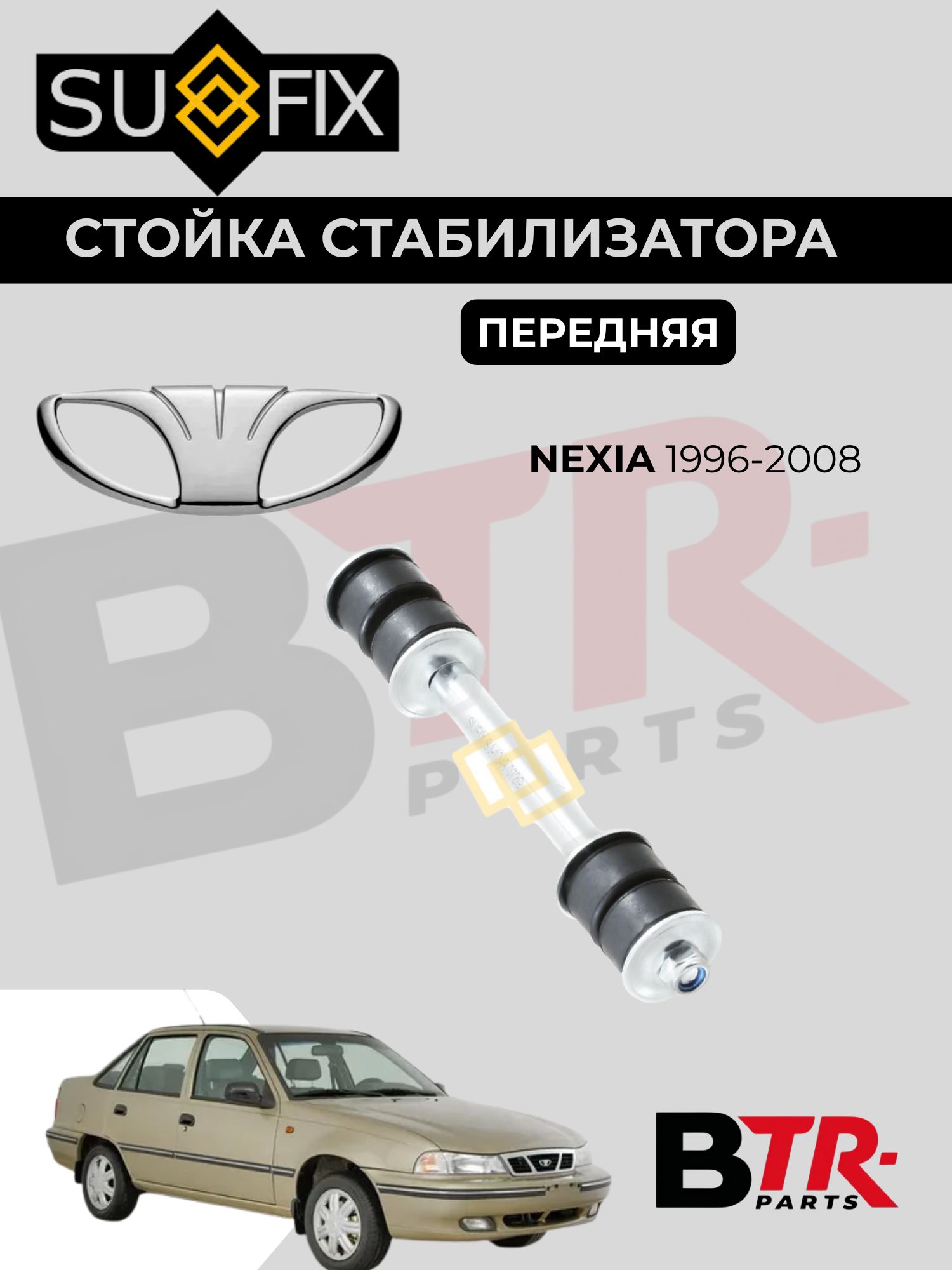 Стойка стабилизатора передняя DAEWOO NEXIA 1996-2008, SUFIX SJ-1049