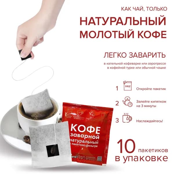 Кофе в сашетах заварной молотый EASY COFFEE для чашки натуральный 10 пакетиков