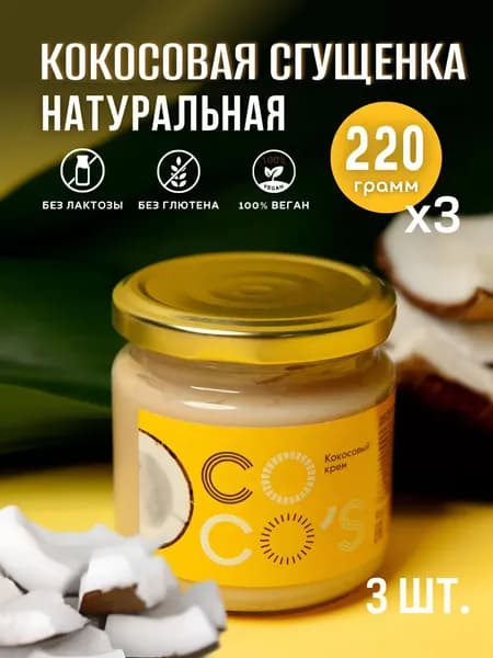 Кокосовая паста Coco's, 3 шт, сгущенка без лактозы, глютена, набор 3 банки по 220 г