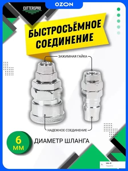 Быстросъем для компрессора 6мм, быстросъем со штуцером, CUTTERS PRO