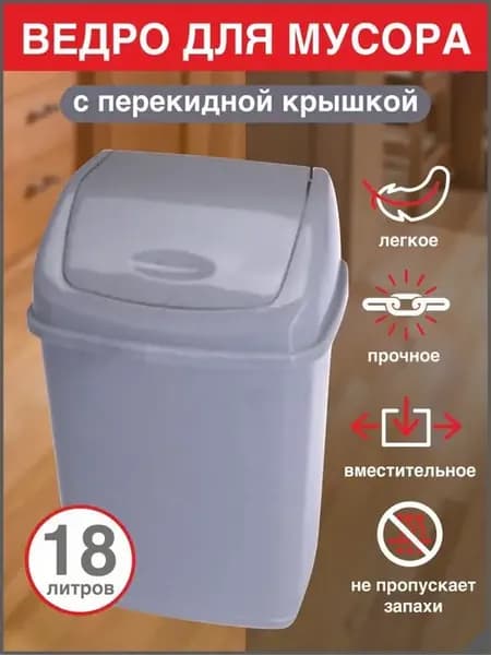 Мусорное ведро с перекидным верхом 18л
