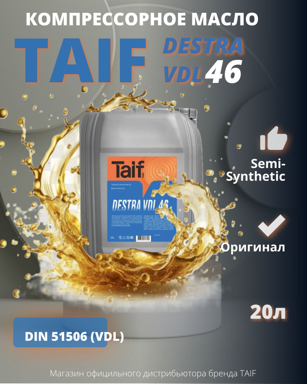 Компрессорное масло TAIF DESTRA VDL 46 20L