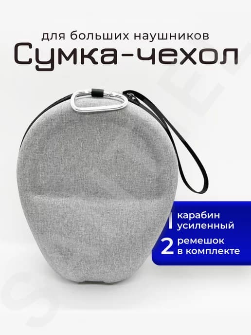 Чехол для больших полноразмерных наушников
