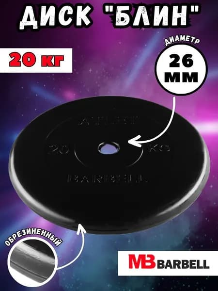 Диск (блин) MB Barbell Атлет, вес 20 кг, D26 мм, обрезиненный
