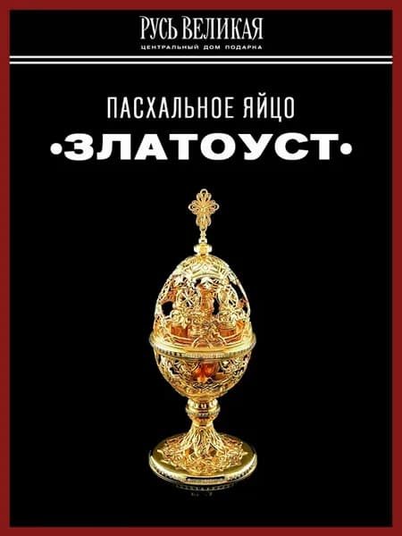 Пасхальное яйцо Златоуст, 26 см