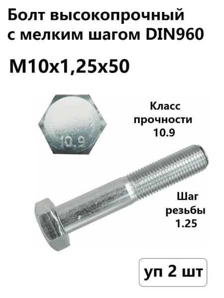 Болт М10х1,25х50 с мелким шагом высокопрочный кл.пр.10,9 (уп 2 шт)