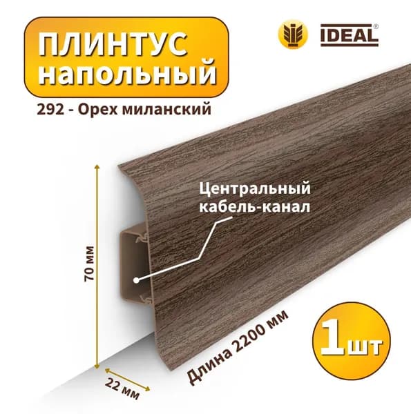 Плинтус напольный IDEAL KП-70-292 Орех миланский (Длина - 2,2м)