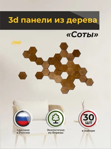 Деревянные панели на стену соты