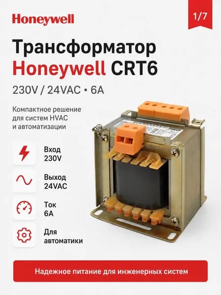 Трансформатор Honeywell CRT6 230V/24VAC 6A