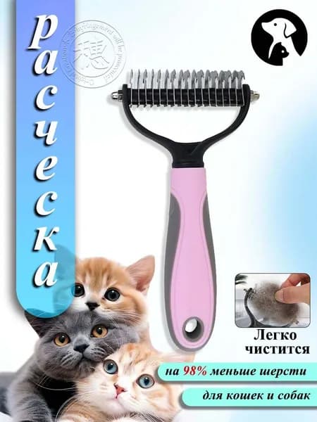 Расческа для кошек и собак, чесалка, колтунорез, пуходерка, дешеддер