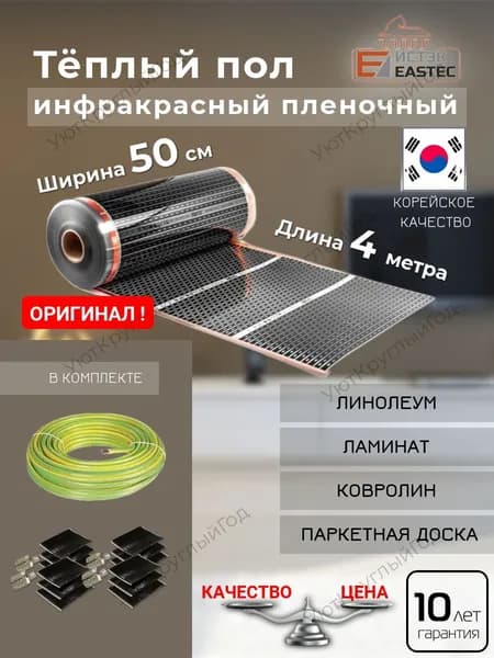 Теплый пол инфракрасный под линолеум 50 см - 4 метра