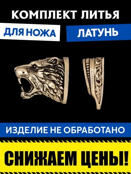 Комплект литья для сборки ножа