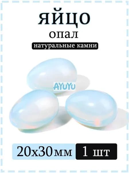 Натуральный опал, форма яйца 2030 мм, 1 шт