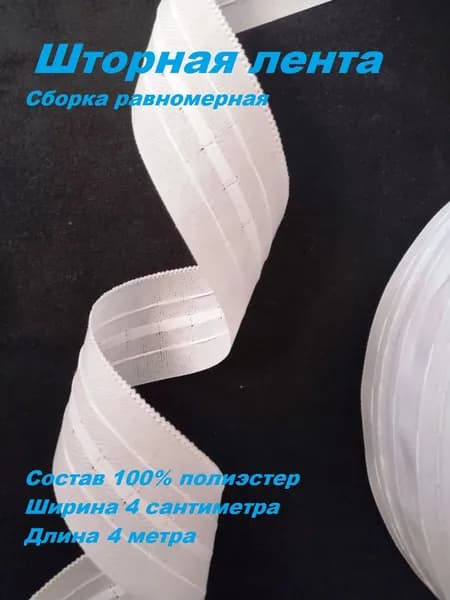 Шторная лента, тесьма для штор ширина 4 см. белая, длинна 4 метра.