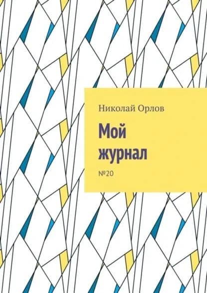 Мой журнал. No20 | Орлов Николай | Электронная книга