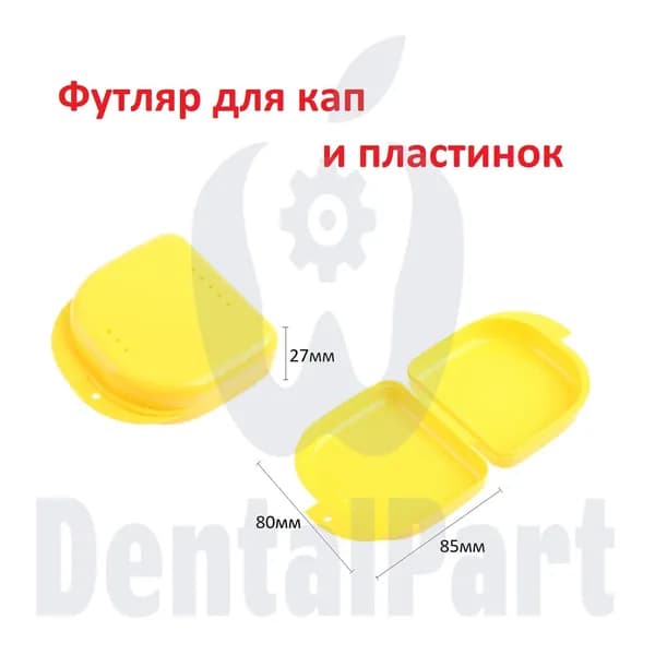 Футляр для кап и пластинок (жёлтый)