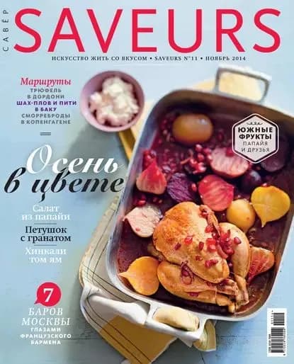 Журнал Saveurs No11/2014 | Электронная книга