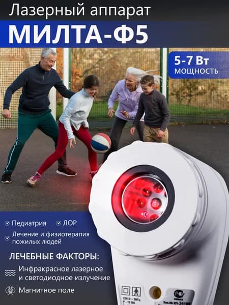 Лазерный терапевтический аппарат МИЛТА-Ф-5 (от сети) 5-7 Вт