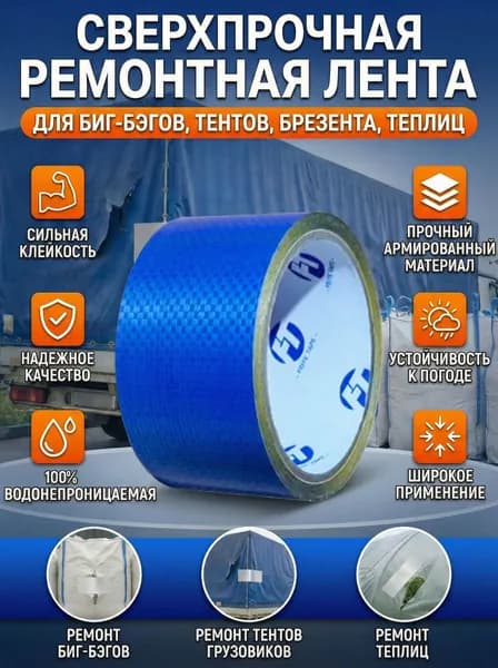 Скотч для ремонта тентов тарпаулин, размер 6см х 2 м /клейкая лента на тентовую ткань пвх, брезент оксфорд, палатку шатер, бассейн