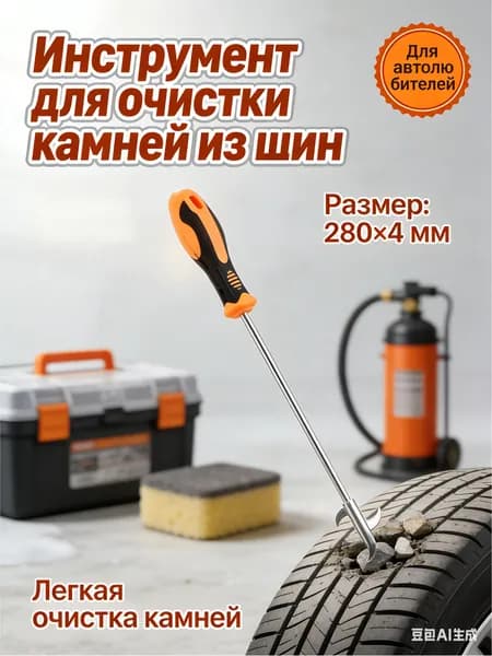 Инструмент для очистки автомобильных шин от камней