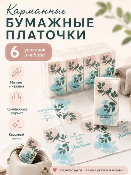 Бумажные платки, 6 шт.