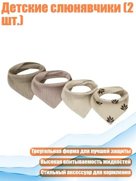 Детские слюнявчики (2 шт.), SET12