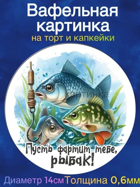Вафельная картинка "Лучший рыбак, Лучший охотник". Сладкая картинка, съедобная печать для декора торта, бенто-торта, украшения пряников и капкейков.