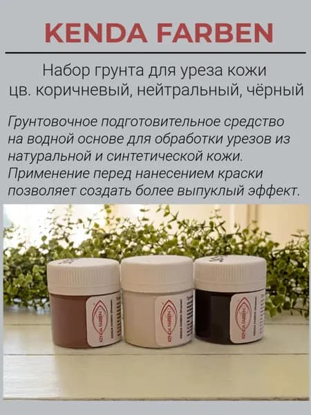 Набор грунта для уреза кожи, нейтральный, чёрны, коричневы