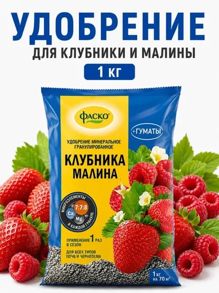 Удобрение для Клубники и Малины Фаскo, 1 кг