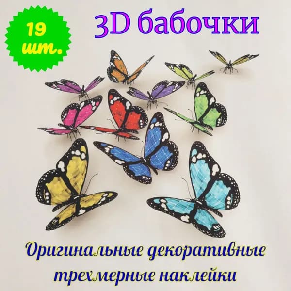 Наклейки "3D-бабочки" 19 шт., объемные, разноцветные, для домашнего интерьерного декора (окон, стен и потолка), свадебное украшение для спальни, гостиной, детской комнаты