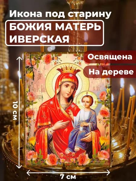 Икона под старину на дереве "Божия Матерь Иверская", 7*10 см