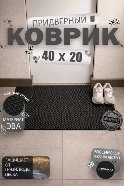 ROMBKZ Коврик придверный 20x40 см ромб черный