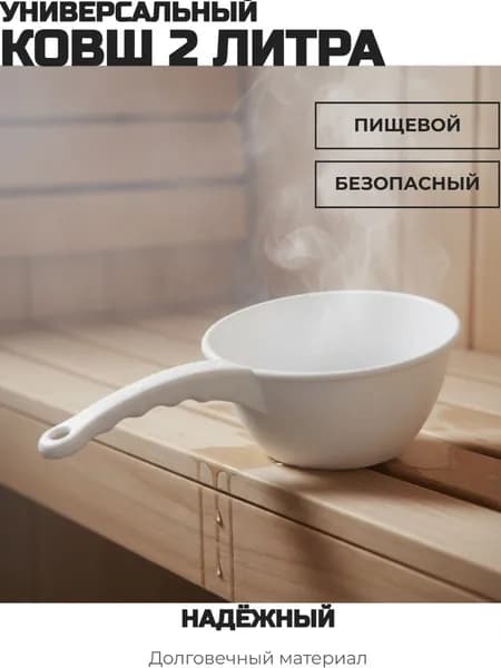 Ковш круглый Martika 2 л пластик для бани и сауны белый