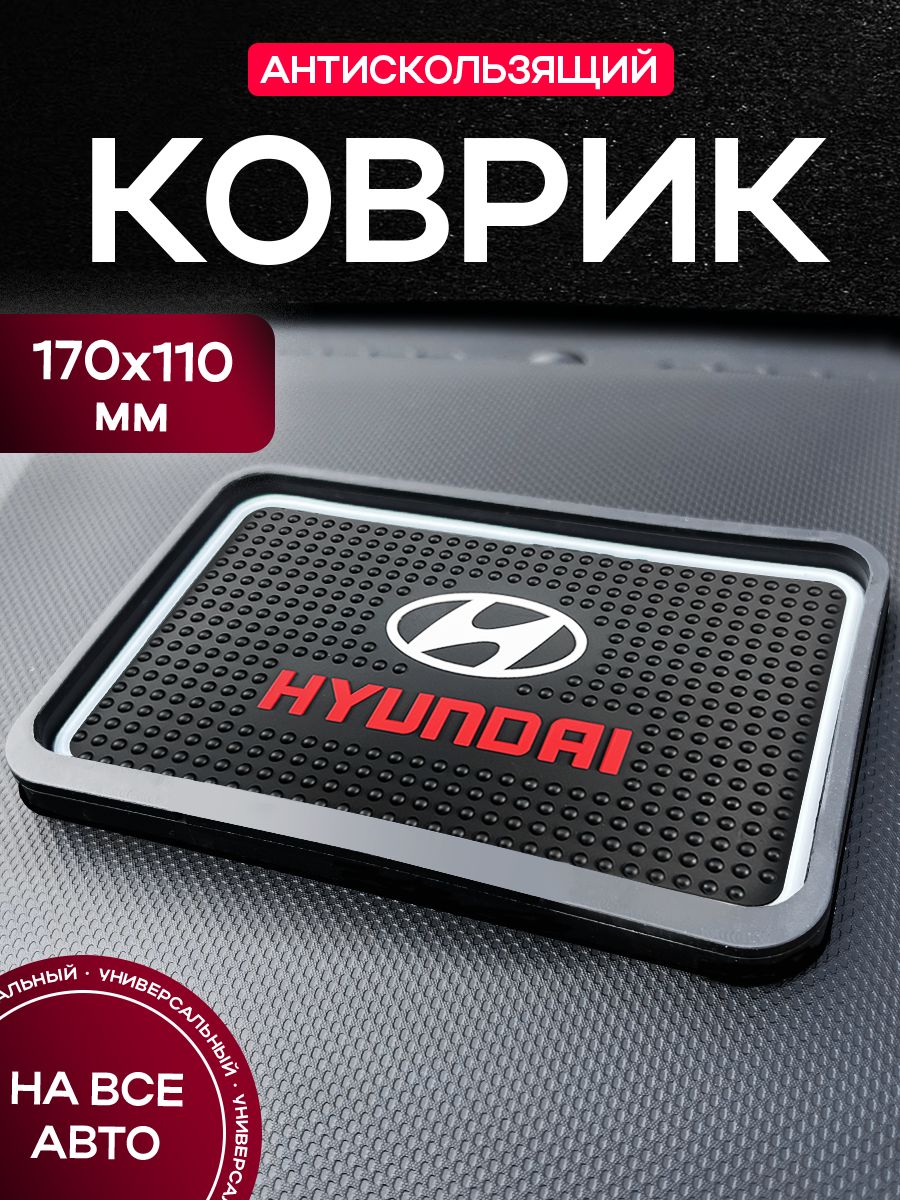 Коврик на панель авто "HYUNDAI"