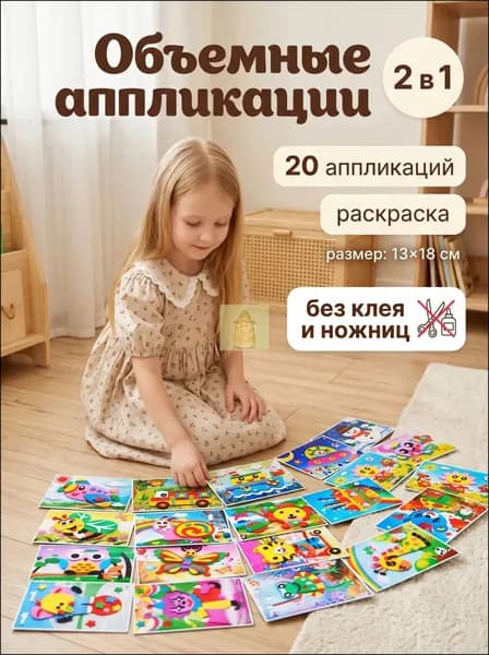 Объемная 3D аппликация из ЭВА, набор для творчества в детский сад 20 шт, наклейки поделки для детей, 13х18 см