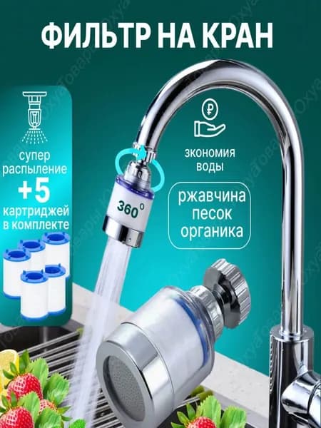 Фильтр для воды, насадка на кран водосберегающая и набор сменных картриджей