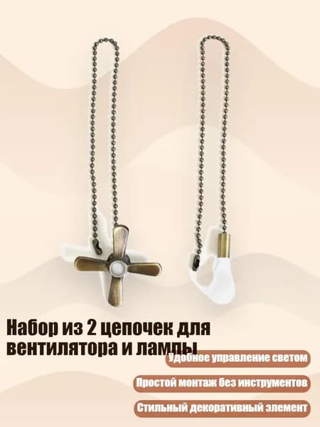 Набор из 2 цепочек для вентилятора и лампы, Бронза